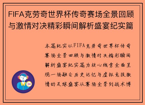 FIFA克劳奇世界杯传奇赛场全景回顾与激情对决精彩瞬间解析盛宴纪实篇