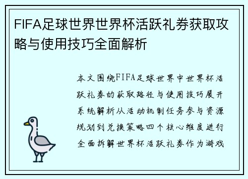 FIFA足球世界世界杯活跃礼券获取攻略与使用技巧全面解析