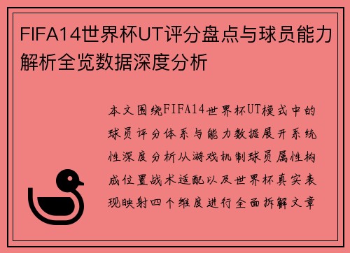 FIFA14世界杯UT评分盘点与球员能力解析全览数据深度分析