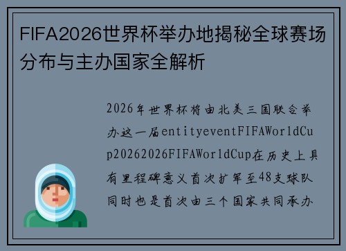 FIFA2026世界杯举办地揭秘全球赛场分布与主办国家全解析