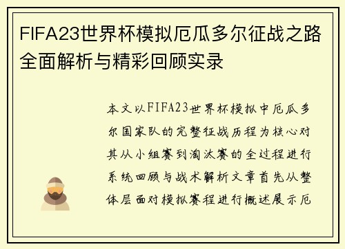 FIFA23世界杯模拟厄瓜多尔征战之路全面解析与精彩回顾实录